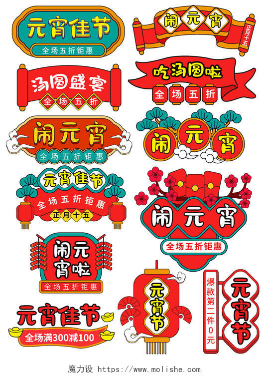 红色卡通手绘天猫淘宝2021牛年元宵节促销标签元宵节字体排版